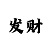 大发正确的倍投几种方法